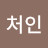 @처인