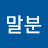 @우말분-j5j