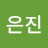 @김은진-j2l