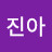 @김진아-e2u