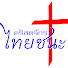 pAMwYwTyu_E-channel-avatar-Thaichana Church คริสตจักรไทยชนะ