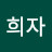 @이희자-c2h