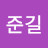 @김준길-w1d