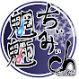 ちぃみぃ魍魎channel.