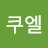 @쿠엘리스트