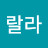 @룰루랄라-b2i