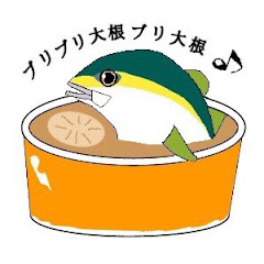 ブリブリ大根釣りチャンネル