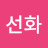 @남선화-c2c
