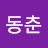 @서동춘-s8t