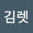 @김렛-b9n