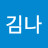 @김나-d8w