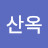 @김산옥-t6p