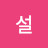 @설-g2k