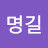 @김명길-n5e