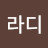 @라디-p1n