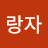 @발랑자