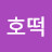 @호떡-i6c