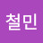 @온철민