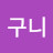 @누구니-f5x