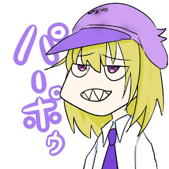 パーポゥ・THE・紫