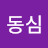 @선동심