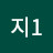 @지1-p8n