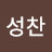 @성찬문성찬