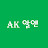 @AK-jk7nu