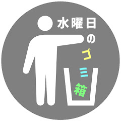 水曜日のゴミ箱.