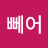 @뻬어