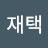@이재택-j1r