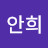 @이안희-i8y