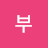 @건부-d8c