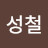 @김성철-c1o
