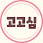 @고고심