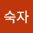 @박숙자-z6l