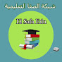 شبكة الصفا التعليمية