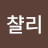 @리챨리