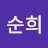 @서순희-b2z