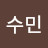 @수민-u4n5r