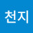 @복천지