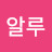 @알루-b1n