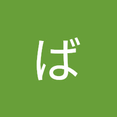 ばりきんチャンネル