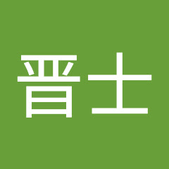 冨樫晋士