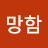 @개망함-t1p