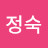 @이정숙-c6t8t
