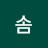 @A솜