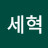 @안세혁-s4e