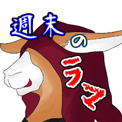 週末のラマ