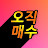 @매수만이살길이다_손
